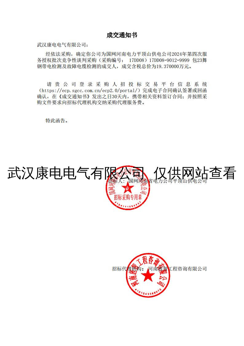 河南平顶山舞钢2024年带电检测及故障电缆检测成交通知书