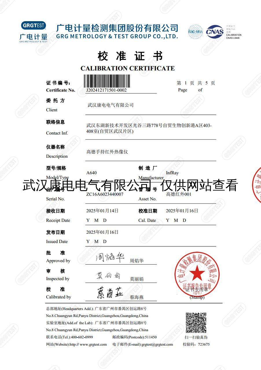 A640高德手持红外热像仪校准证书