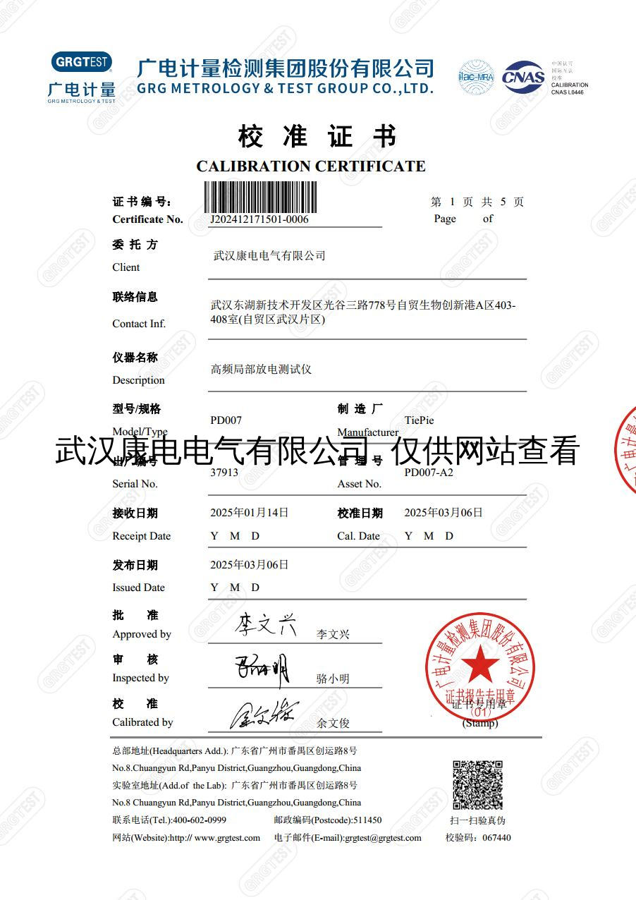 PD007高频局部放电测试仪校准证书