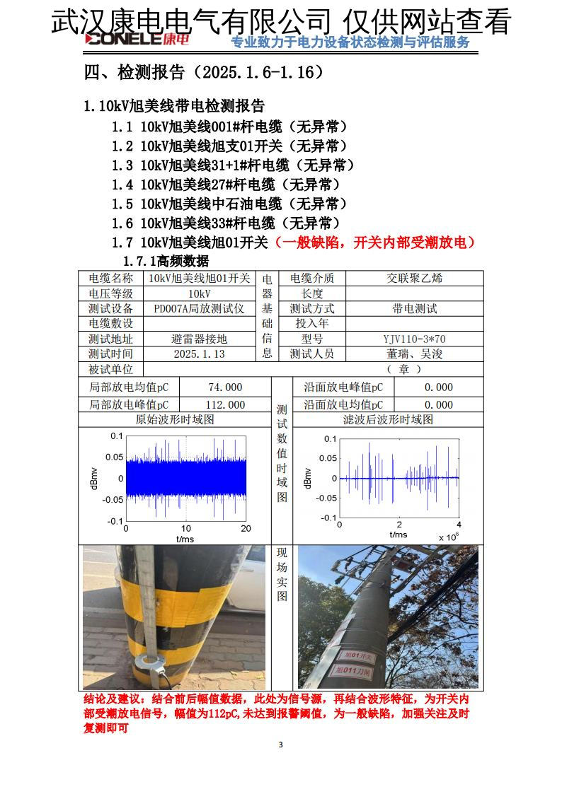 架空线路设备带电检测
