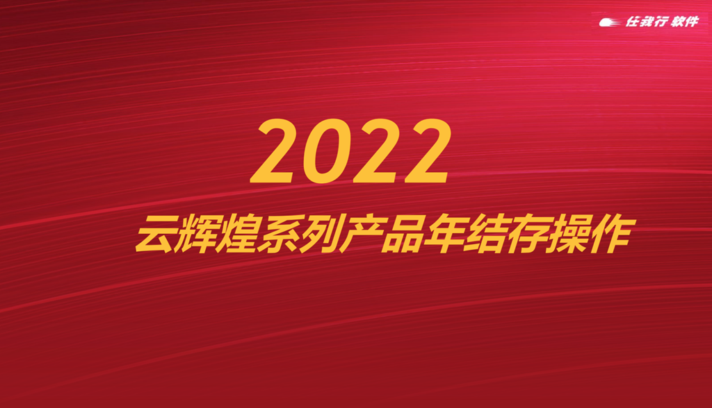 2022年辉煌系列产品年结存操作
