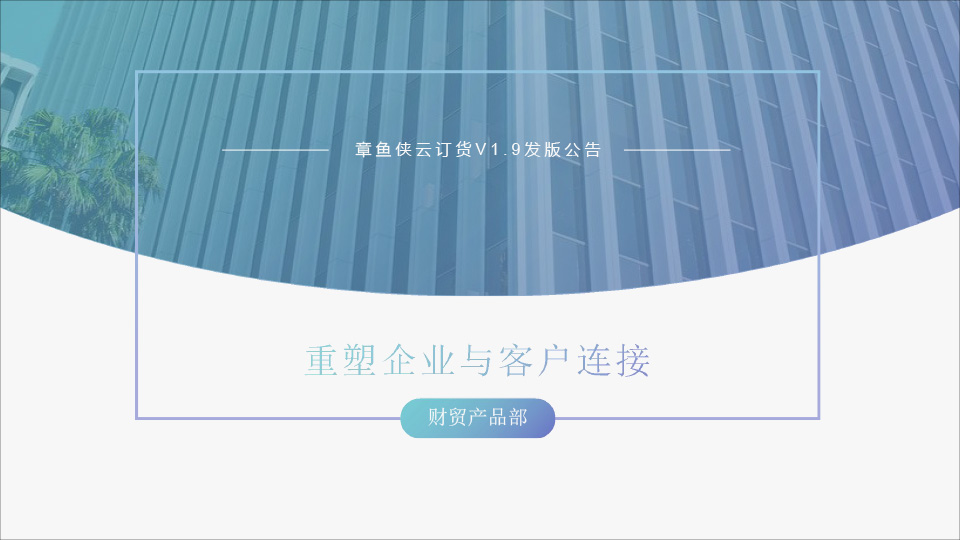 开放游客注册 重塑企业与客户连接——管家婆章鱼侠云订货V1.9发版公告