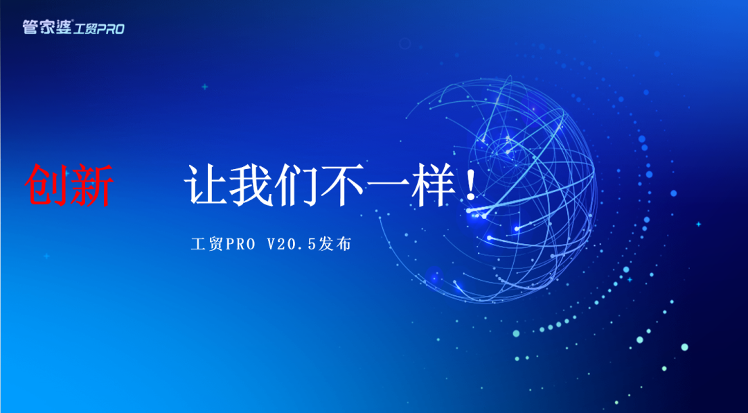管家婆工贸PRO V20.5 最新发版公告