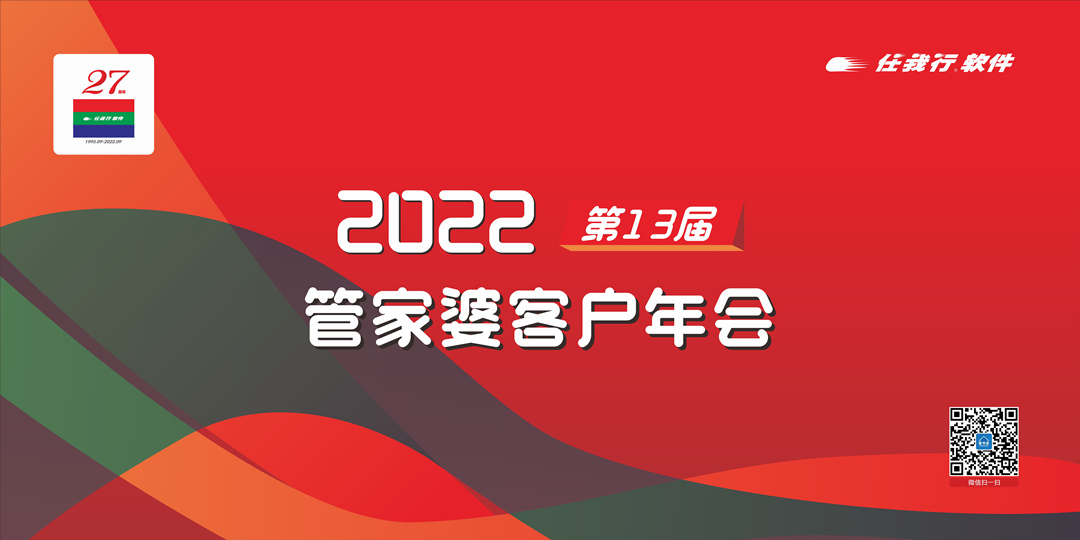 年会邀请函 | 2022管家婆第13届客户年会-北京站