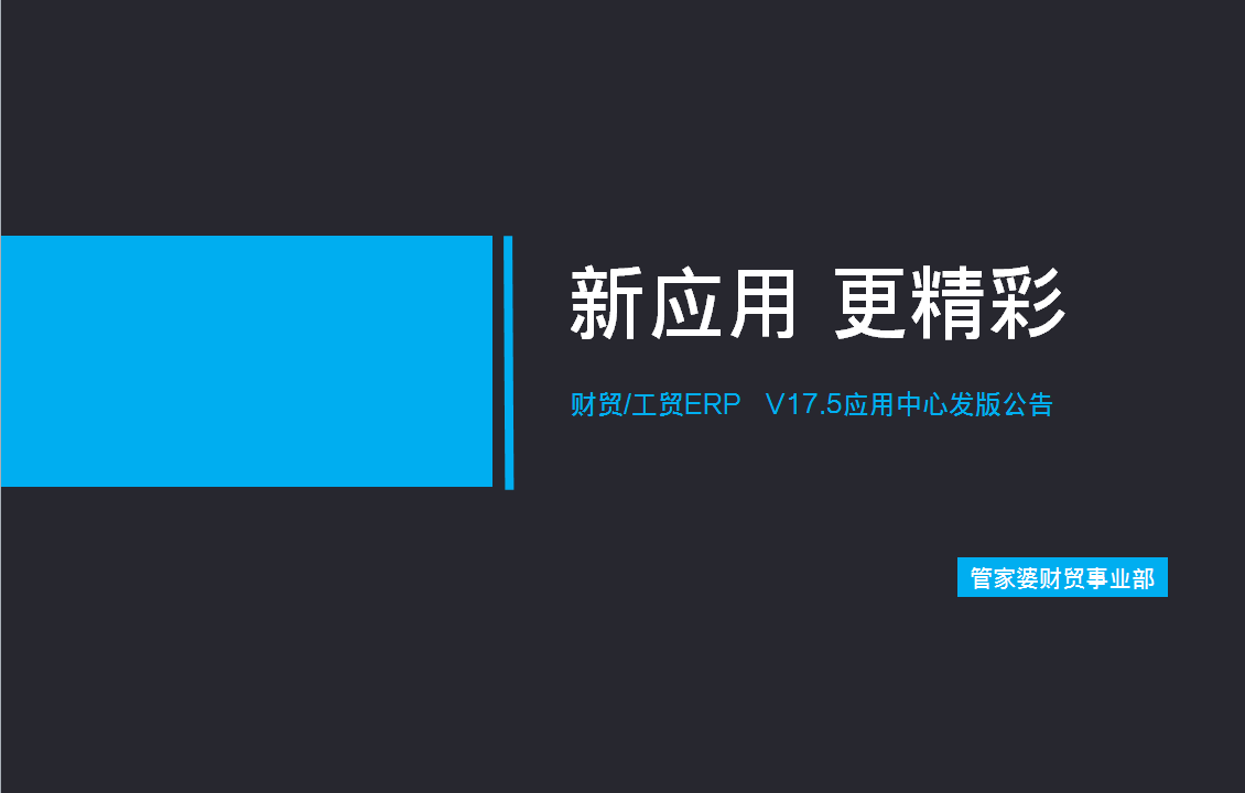 新应用 更精彩—管家婆财贸/工贸ERP V17.5应用中心发版公告
