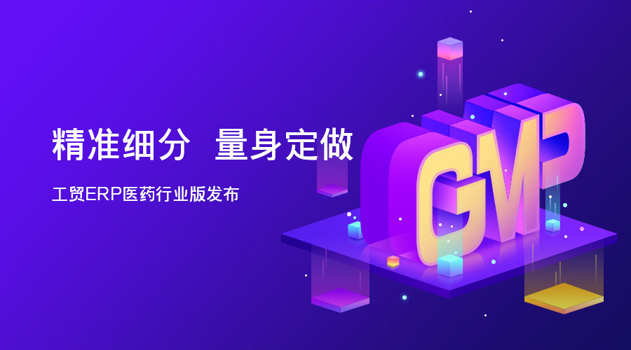 “精准细分 量身定做”-管家婆工贸ERP医药行业版发布