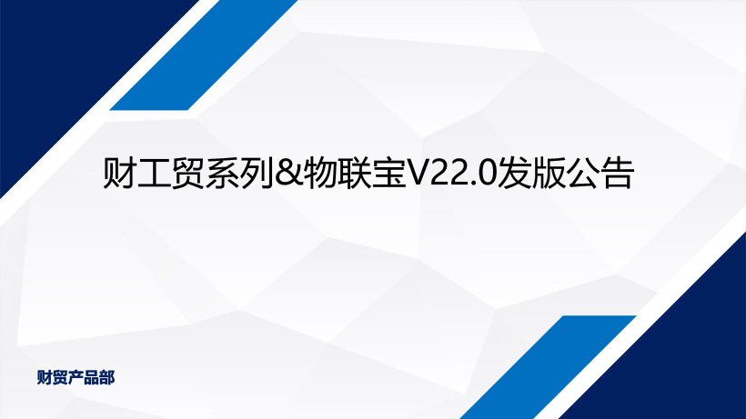 发版公告丨财工贸系列&物联宝V22.0正式发布