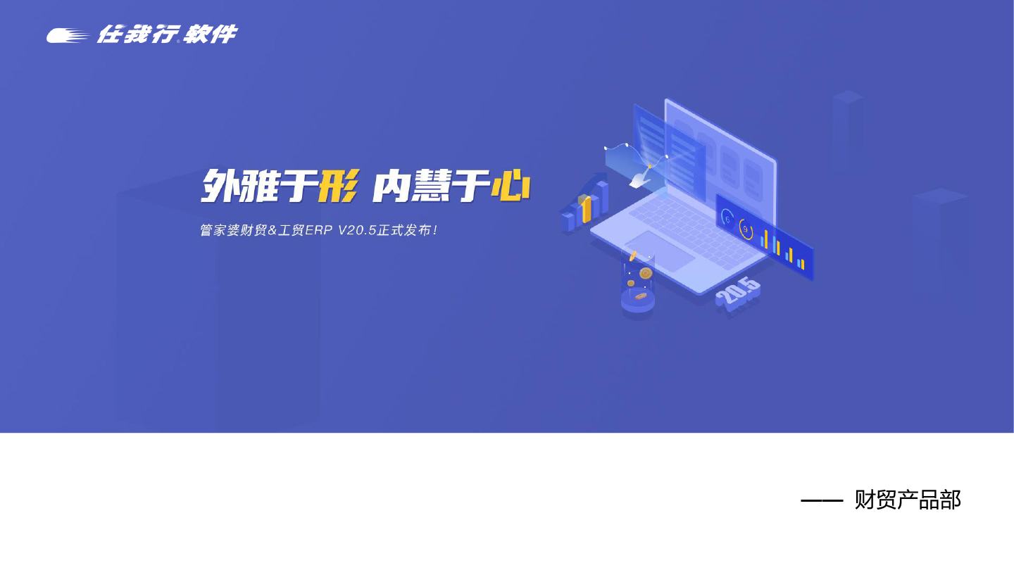 管家婆财贸ERP/工贸ERP V20.5 正式版发布！