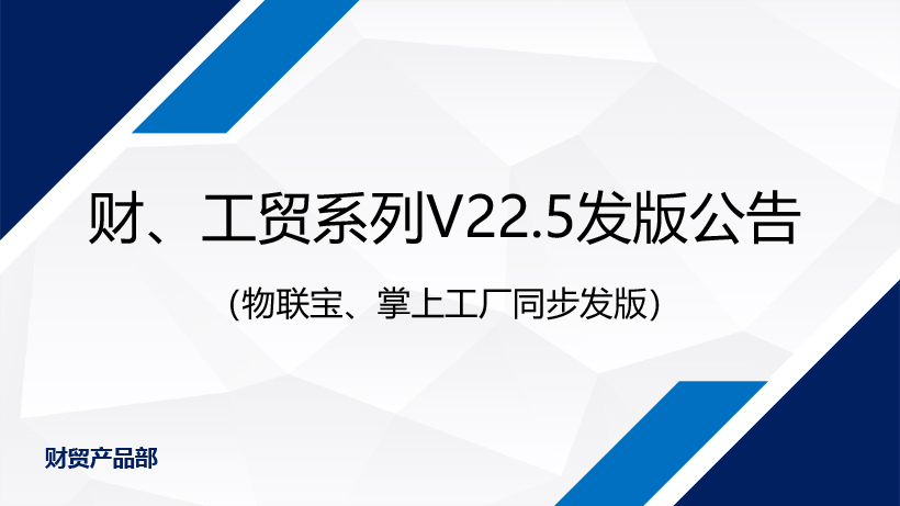 发版公告：不断改善，只为更专业丨管家婆财/工贸系列V22.5