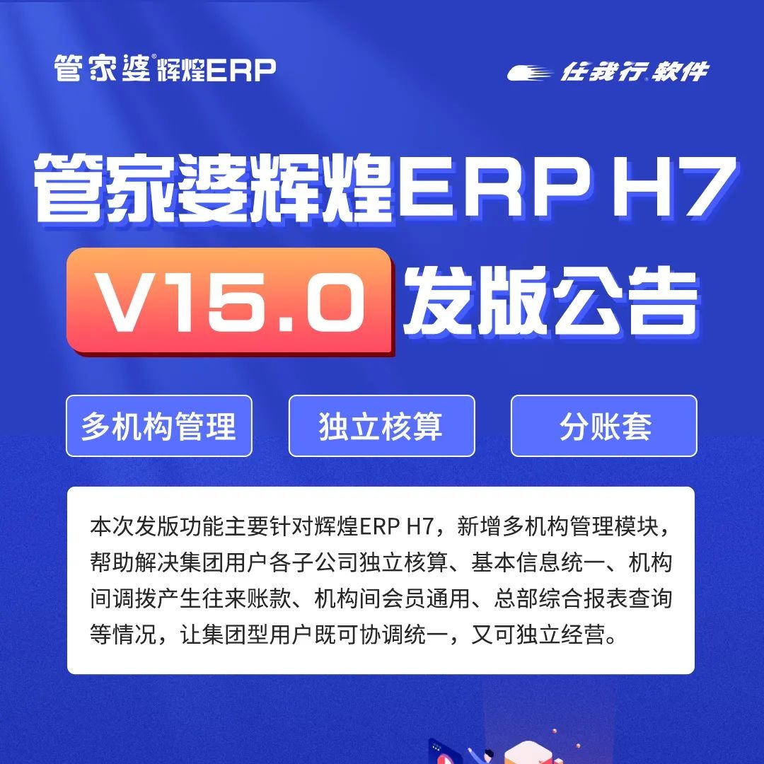 发版公告：辉煌ERPH7-多机构管理，实现独立核算