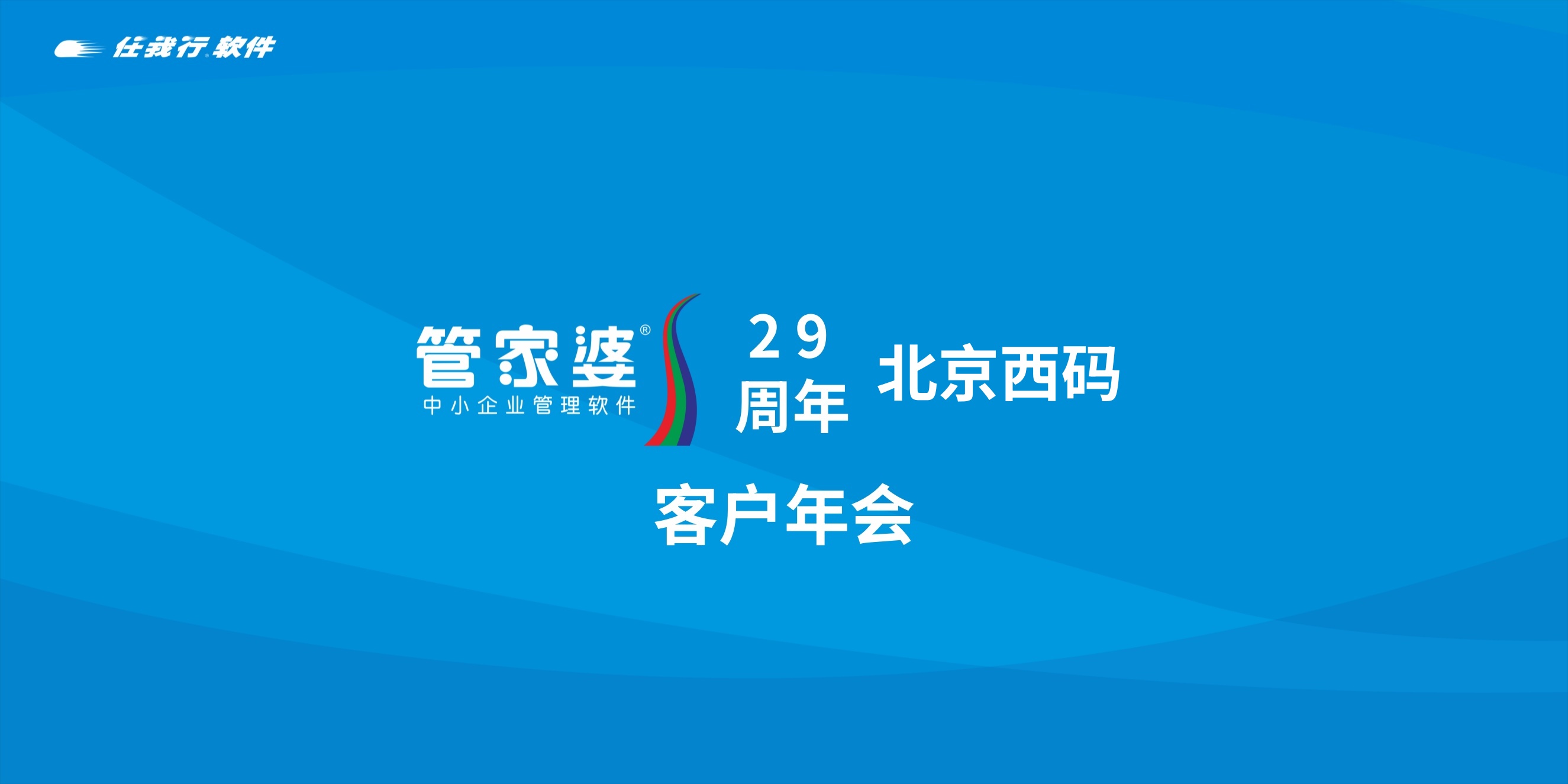 管家婆29周年客户年会-北京站 圆满落幕