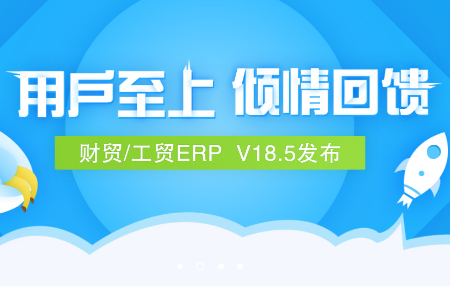 用户至上 倾情回馈—管家婆财/工贸ERP V18.5正式发布