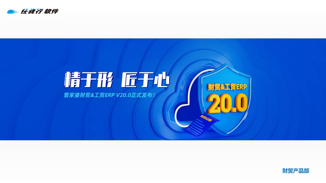 发版公告丨管家婆财贸&工贸ERP（V20.0）正式发布！