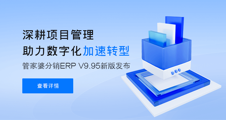 新版发布：管家婆分销ERP A/V系列产品 V9.95