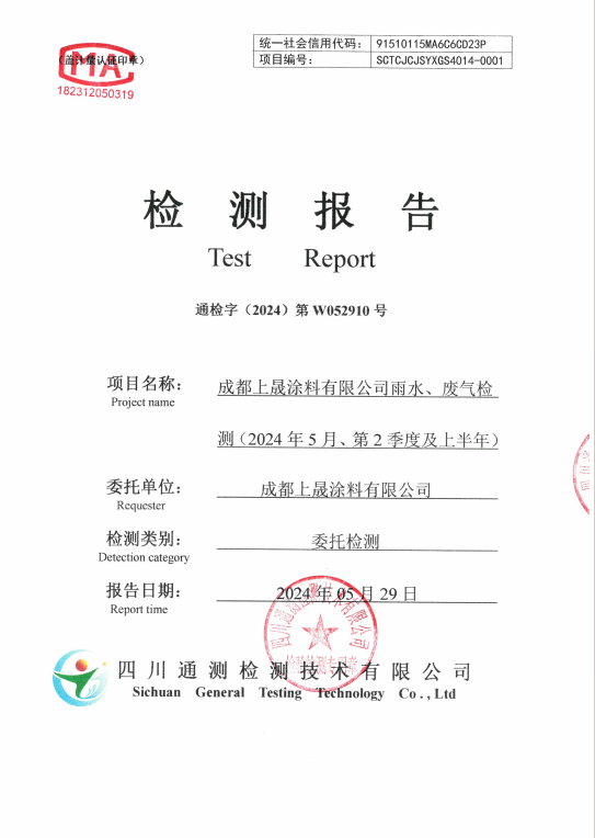 成都上晟涂料有限公司廢氣檢測公示（2024年5月）W052910(1)