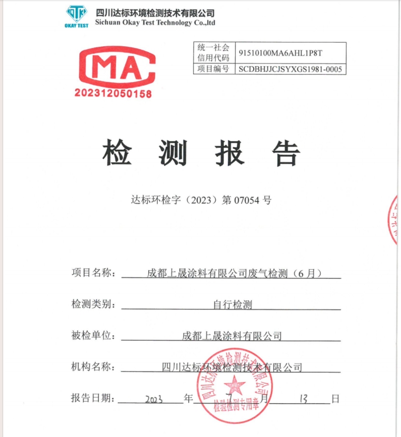 上晟涂料揮發性有機物月度檢測公示