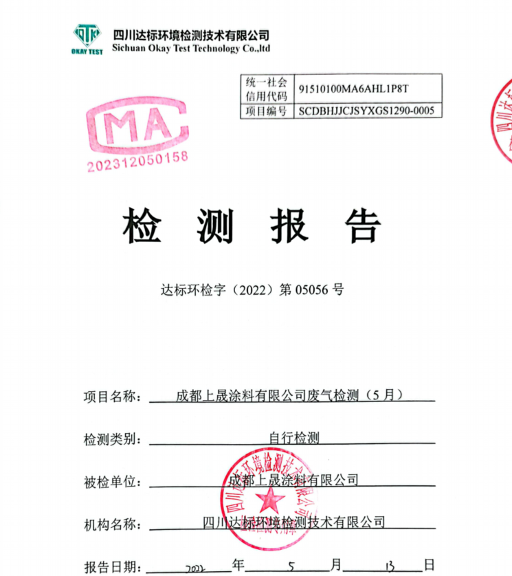 上晟涂料揮發性有機物月度檢測公示