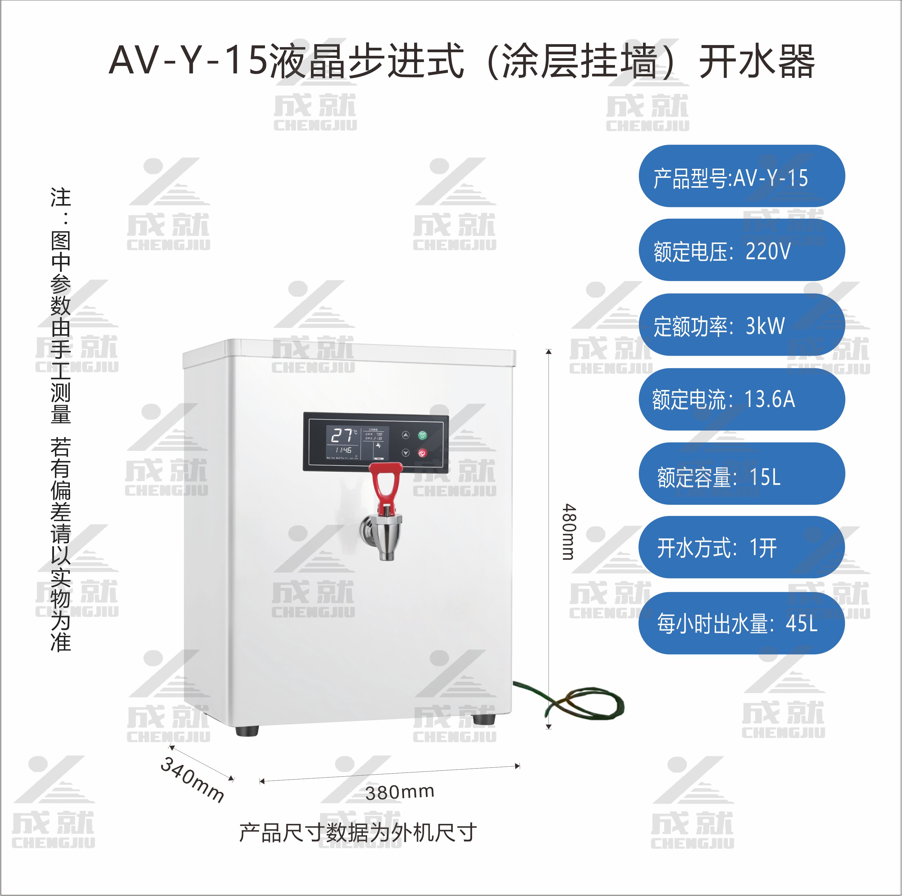 不锈钢喷涂液晶步进式开水器 AV-Y-15  （单温）