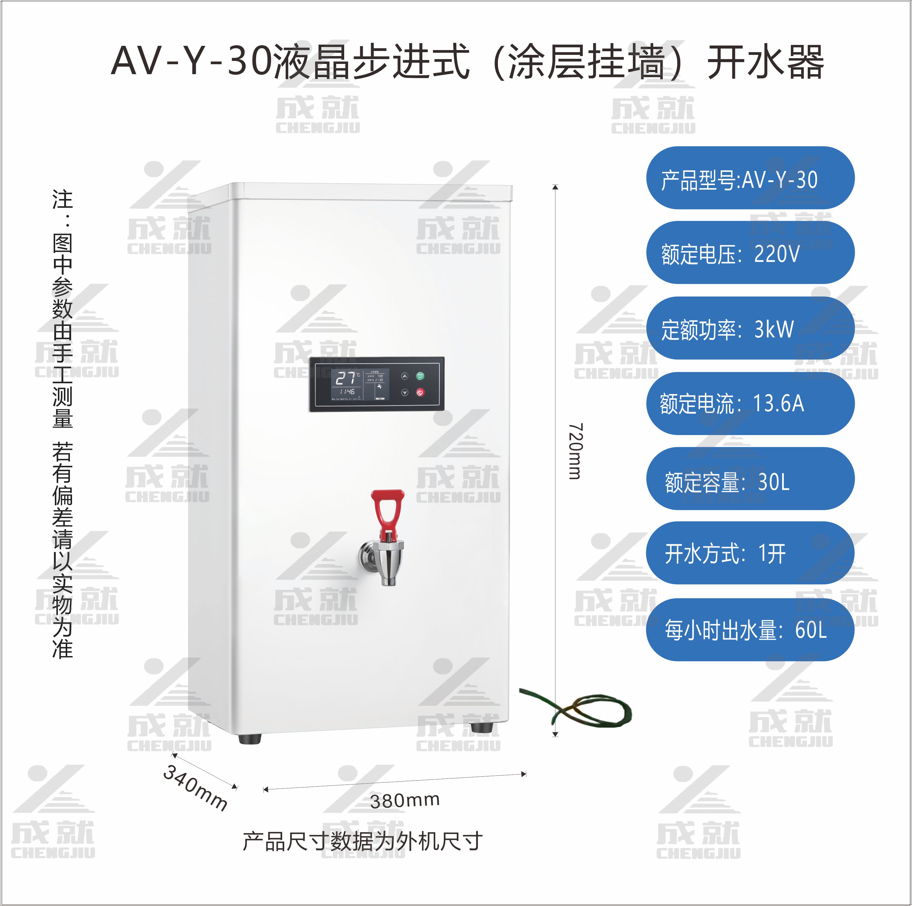 不锈钢喷涂液晶步进式开水器 AV-Y-30  （单温）