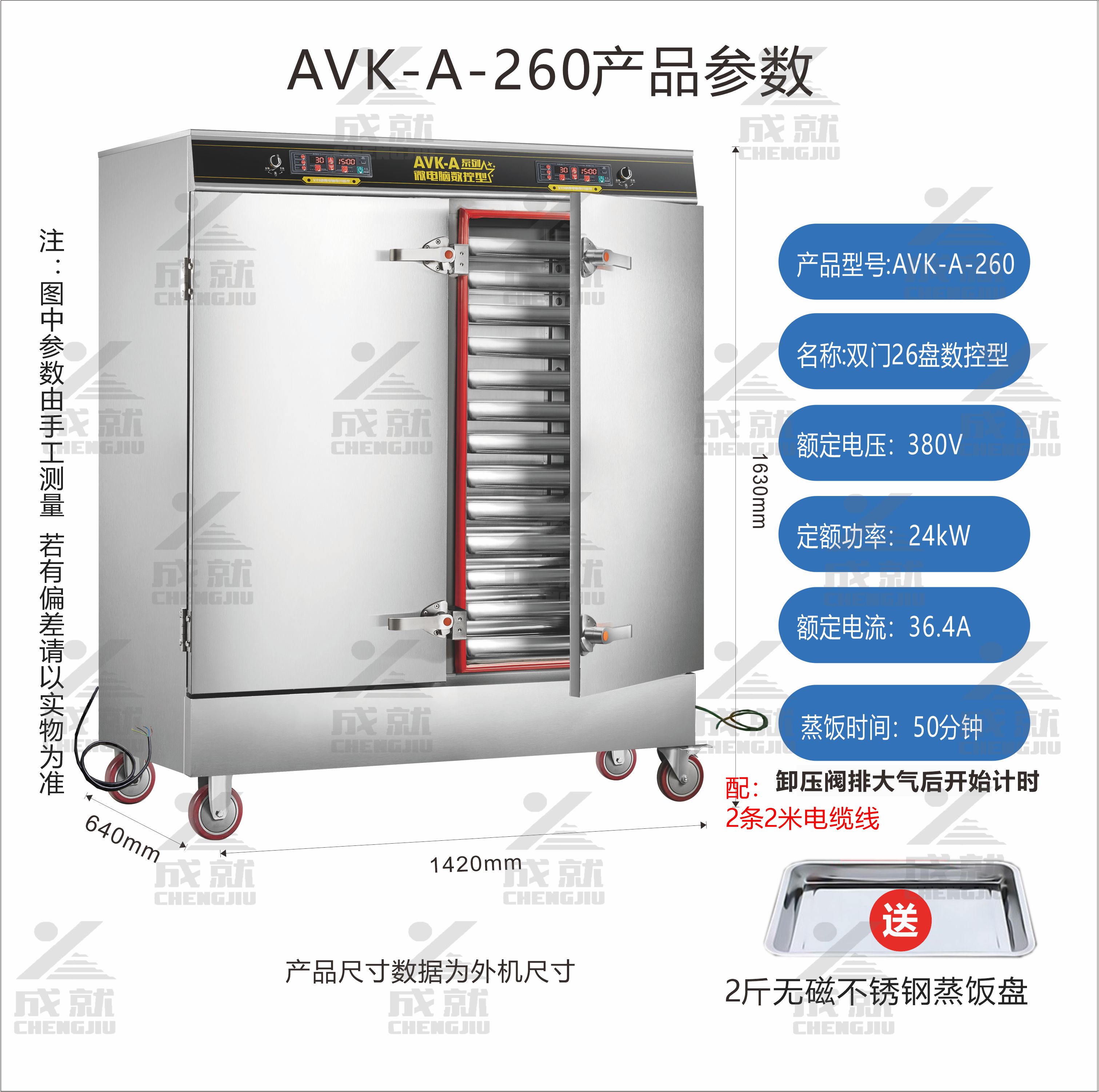 微电脑数控蒸饭车 AVK-A-260