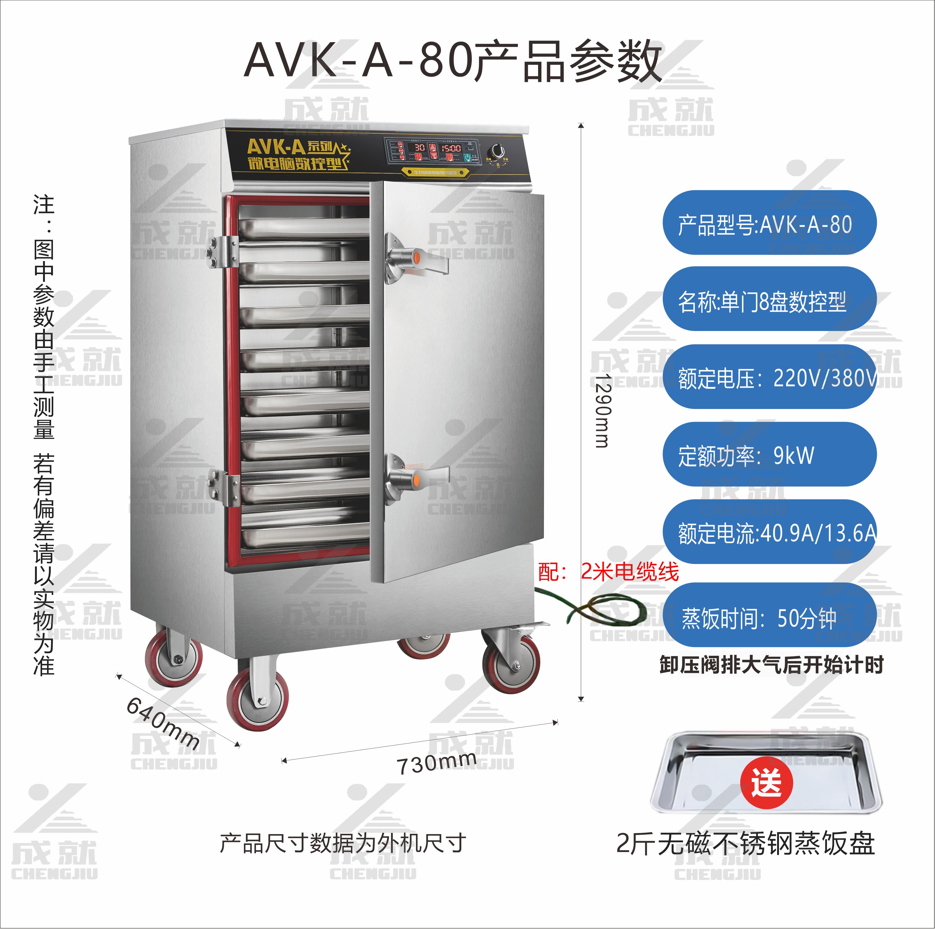 微电脑数控蒸饭车 AVK-A-80
