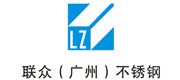 联众（广州）不锈钢