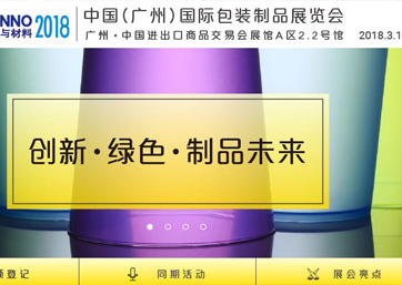 我司将于2018年3月参加中国（广州）国际包装制品展览会
