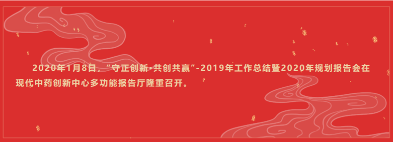 “Keeping innovation and win-win cooperation" --- 2019 Modern Chinese Medicine Innovation Center