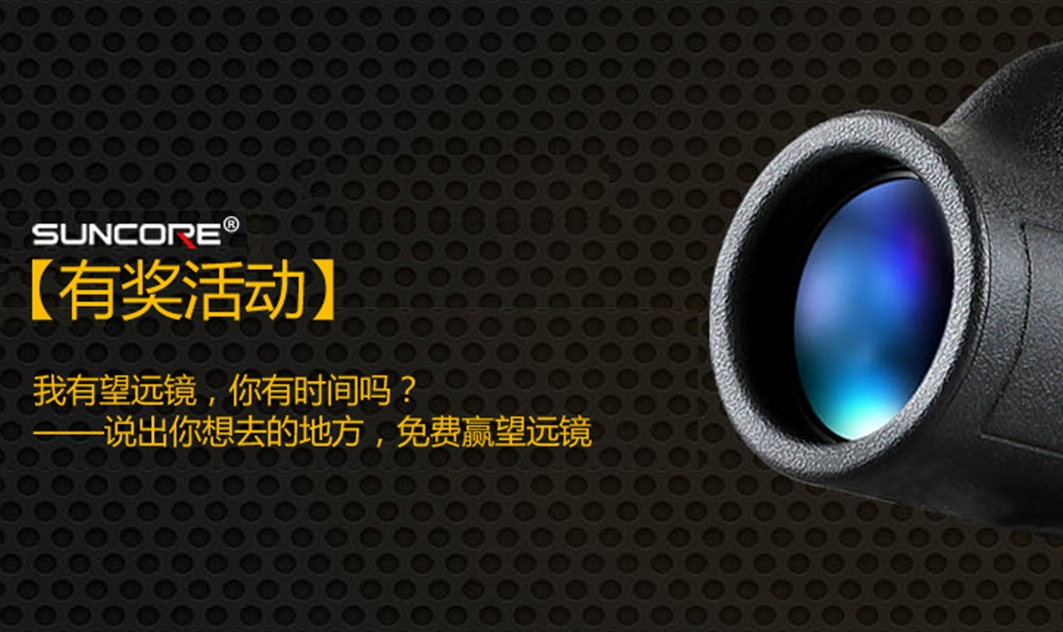 我有望远镜，你有时间吗？ ——说出你想去的地方，免费赢望远镜（进行中）