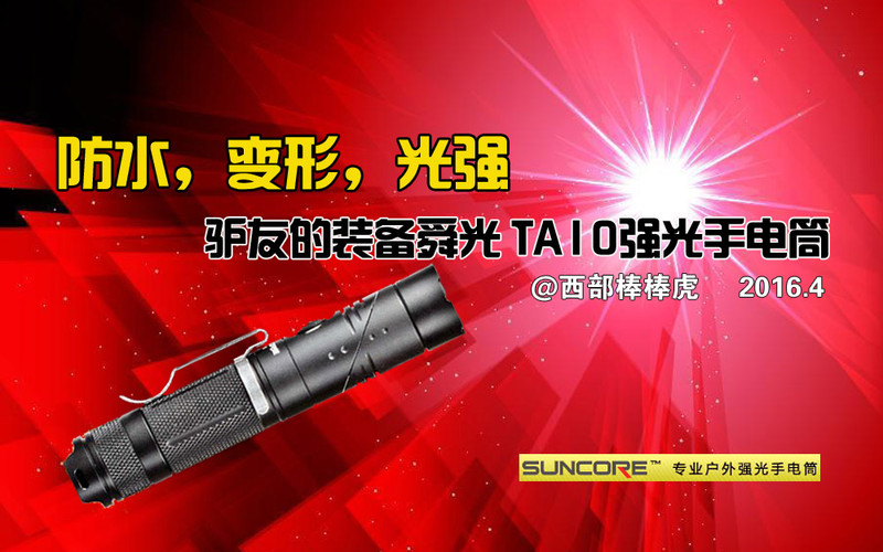 【驴友必备】防水、变形、强光，舜光TA10强光手电筒  