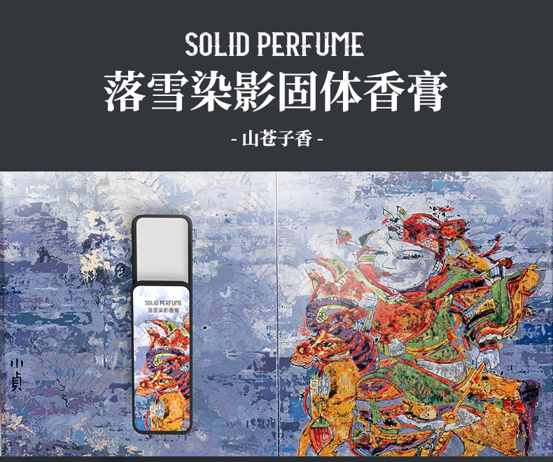 落雪染影香膏