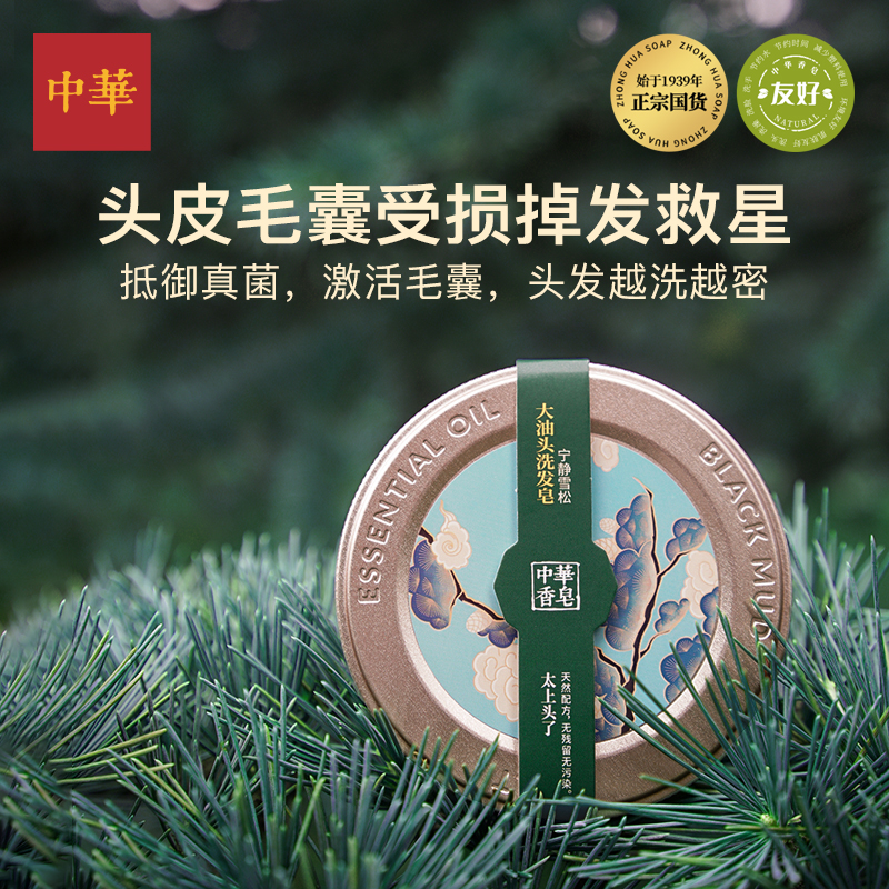 大油头洗头皂--宁静雪松