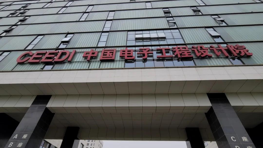 合作共赢|中国电子工程设计院技术交流会