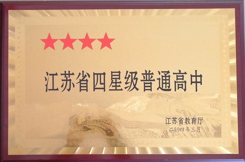 江苏省四星级普通高中