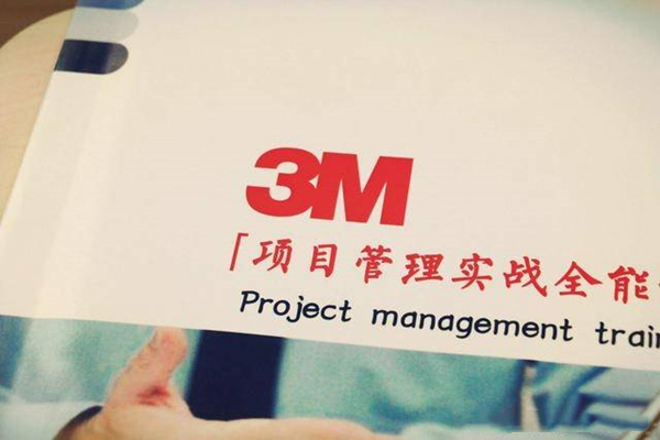 世界500强3M项目管理特训营