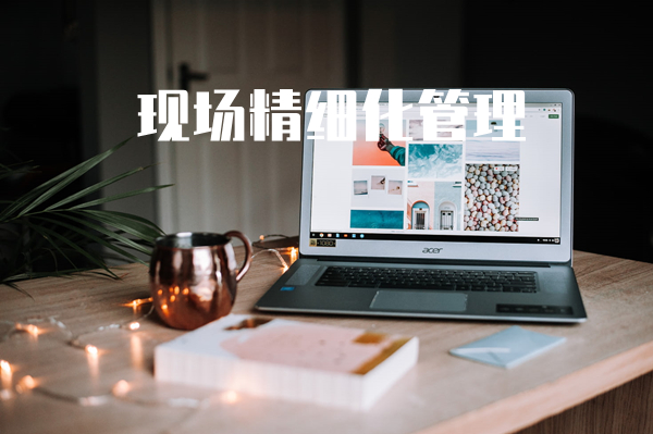 施工现场精细化管理