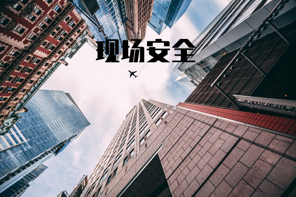 现场安全文明施工策略