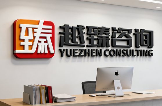 上海越臻企业管理咨询有限公司