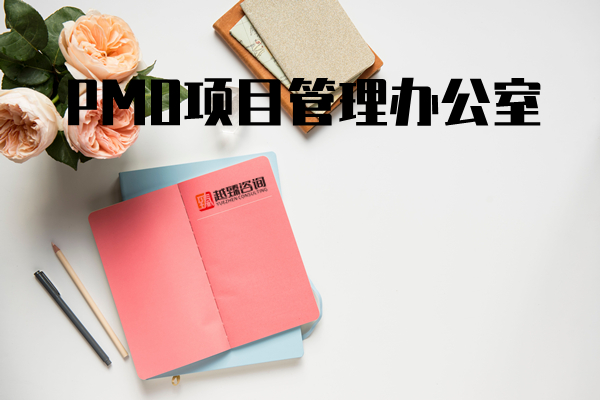 PMO项目管理体系构建与运营