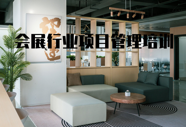 会展行业项目管理实战培训