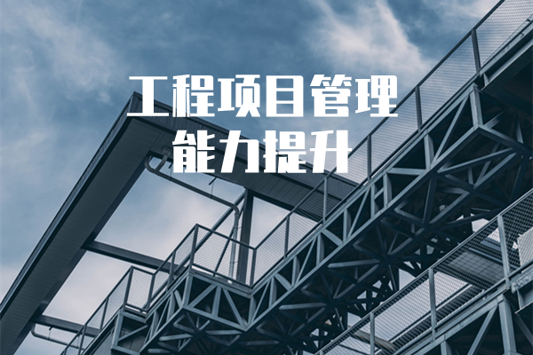 工程项目经理能力提升培训（企业定制版）