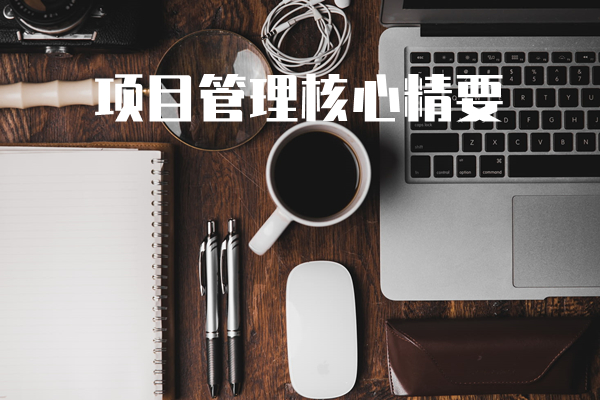 项目管理核心精要最佳实践（行业定制版）