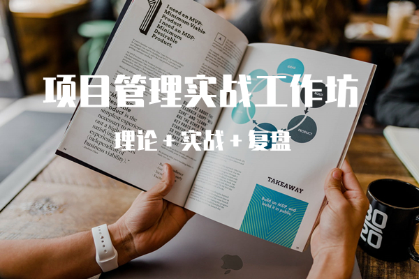 项目管理知识与技能实战工作坊（理论+实战+复盘）