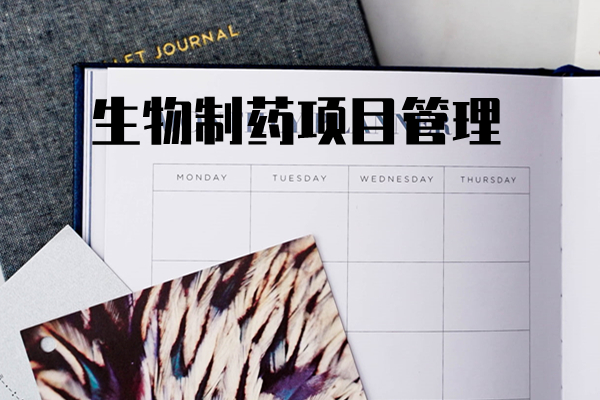 生物制药项目管理实战