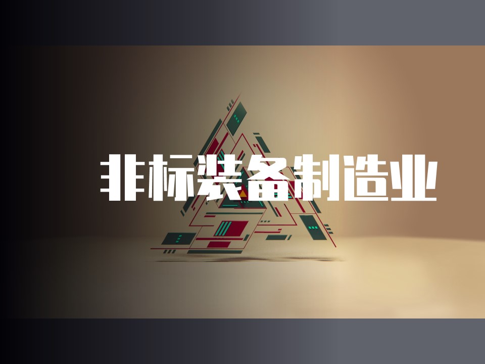 装备制造行业项目管理实战