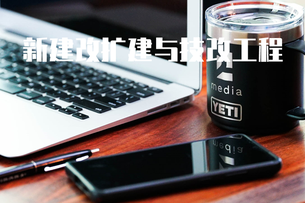 业主方 -新建改扩建与技改工程项目管理