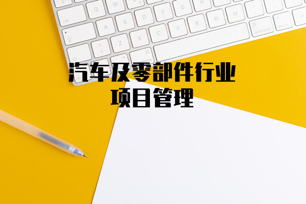 制造及汽车零部件企业项目管理培训