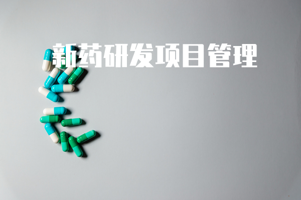 新药研发项目管理培训（行业定制版）