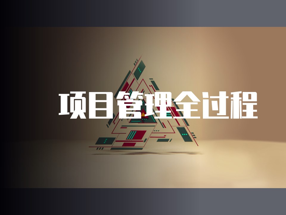 项目管理全过程场景实战培训（项目场景实战版）