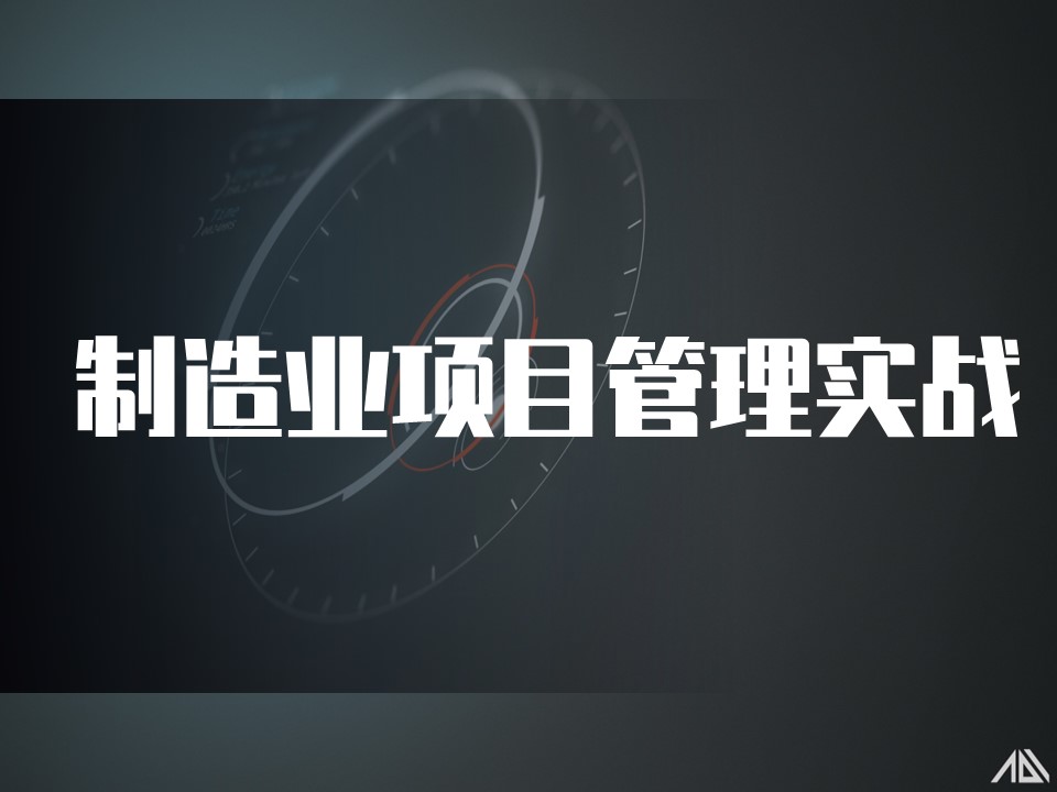 制造业项目管理实战培训